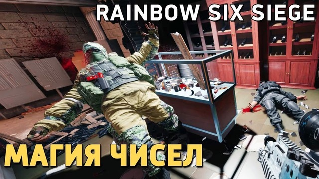 Rainbow Six Siege. Магия чисел