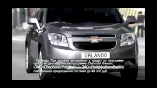 Реклама Chevrolet Orlando