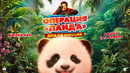 Операция «Панда» 2. Дикая миссия | 2026 ФИЛЬМ ДЖЕКИ ЧАН