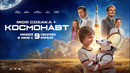 МОЯ СОБАКА – КОСМОНАВТ (2026) | официальный трейлер