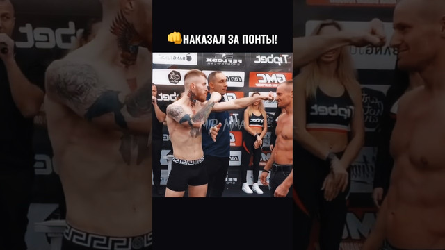 Русский боец наказал выскочку за дерзость! #shorts