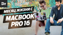 Месяц с MacBook Pro 16 | ОБЗОР