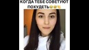 Когда тебе предлагают похудеть