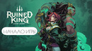 Ruined King – Начало игры