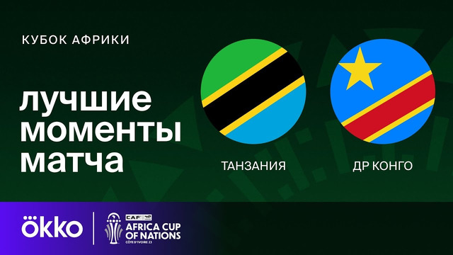 Танзания – ДР Конго | Кубок Африки 2024 | 3-тур | Обзор матча