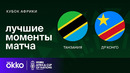 Танзания – ДР Конго | Кубок Африки 2024 | 3-тур | Обзор матча