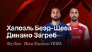 Хапоэль Беэр-Шева – Динамо Загреб | Лига Европы 2026/27 | 1-й тур | Обзор матча