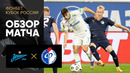 Зенит – Факел | Кубка России 2022/23 | Обзор матча