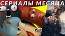 Сериалы июля 2024! Что посмотреть в этом месяце? Взрывные котята, Обречённый на славу, Декамерон