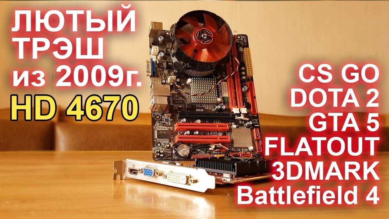 HD 4670 лютый трэш из 2009г. Cs go, Dota 2, GTA 5, Flatout, Battlefield 4