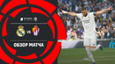 (+18) Реал Мадрид – Вальядолид | Ла Лига 2022/23 | 27-й тур | Обзор матча