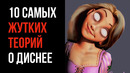 10 Самых Жутких Теорий о Диснее – СТРАШНЫЕ ТЕОРИИ – GAZ