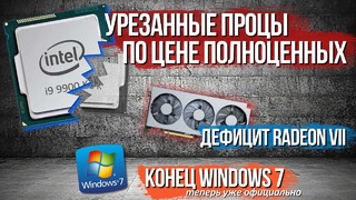 Конец Windows 7, Intel Продаёт Урезанные Процессоры по Цене Полноценных