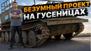 Мы купили ГУСЕНИЦЫ для дикого проекта