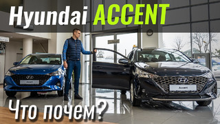 Accent вернулся! Но не из РФ.. Hyundai Accent (Solaris) 2020