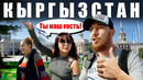 Киргизия – местные девушки встретили как родного. Бишкек – Столица Кыргызстана