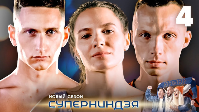 Суперниндзя – 2 сезон, 4 выпуск | 2023