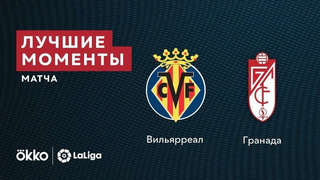 Вильярреал – Гранада | Ла Лига 2021/22 | 1-й тур | Обзор матча
