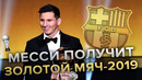 Лионель Месси – выиграет Золотой Мяч 2019 и The Best 2019