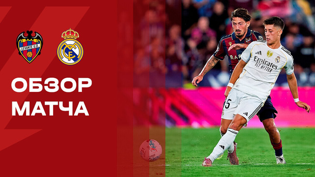 Леванте – Реал Мадрид | Ла Лига 2025/26 | 6-й тур | Обзор матча