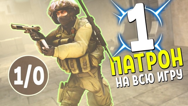 1 патрон на всю игру [CS:GO]