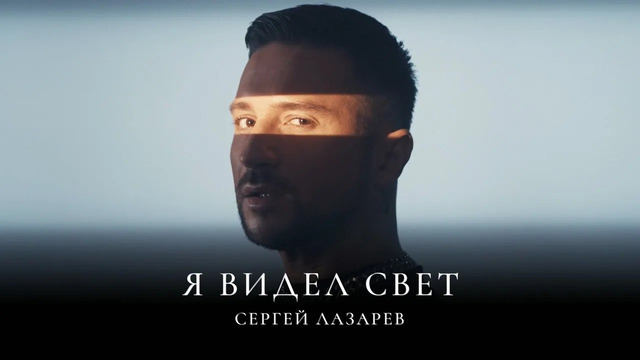 Сергей Лазарев – Я видел свет (Official Video 2024!)