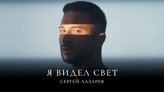 Сергей Лазарев – Я видел свет (Official Video 2024!)