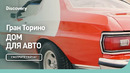 Гран Торино | Дом для авто | Discovery