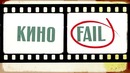КиноFail – Выпуск №7 (Меняющие реальность)