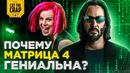 Почему МАТРИЦА 4 это гениальный фильм