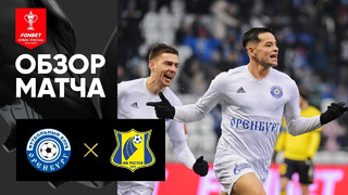 Оренбург – Ростов | Кубок России 2022 | Обзор мачта