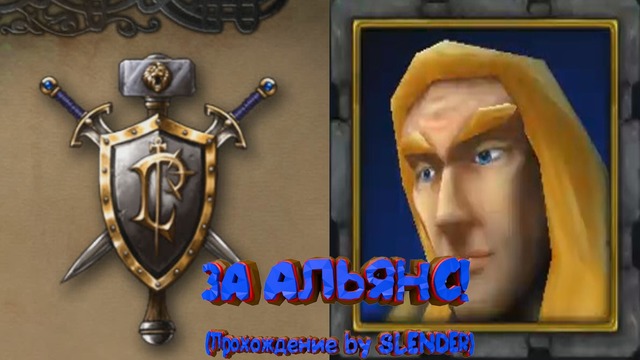 World of Warcraft III Reign of Chaos – Альянс – ЗА АЛЬЯНС! (Прохождение by SLENDER)