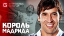 РАУЛЬ ГОНСАЛЕС Душа и Сердце Реала Футбольные Истории