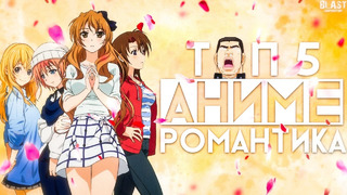 Топ 5 лучших аниме в жанре романтика