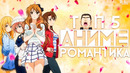 Топ 5 лучших аниме в жанре романтика