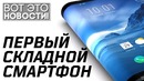 Первый гибкий складной смартфон flex pai