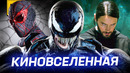 Посмотри это перед фильмом «ВЕНОМ 3: Последний Танец»