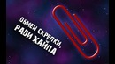 Меняем скрепку, Ради Хайпа