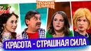 Сборник Красота – Страшная Сила — Уральские Пельмени