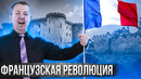 Великая Французская революция – событие, которое создало мир, в котором МЫ живем