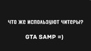 Что на компьютере у читеров? | GTA SAMP