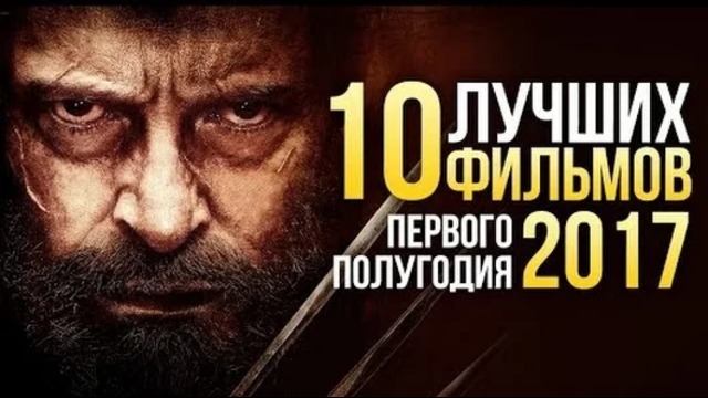 ТОП-10 ЛУЧШИХ фильмов первой половины 2017 года