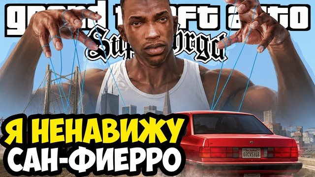 Я ЦЕЛЫЙ ЧАС УЧИЛ КАРТУ САН ФИЕРРО! – GTA: Supchargd Прохождение #13
