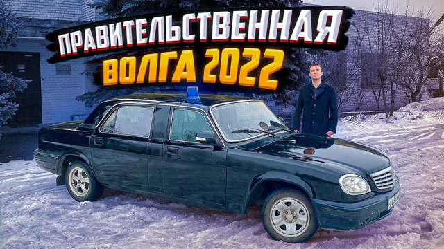 Правительственная Волга 2022. Топовая машина депутата