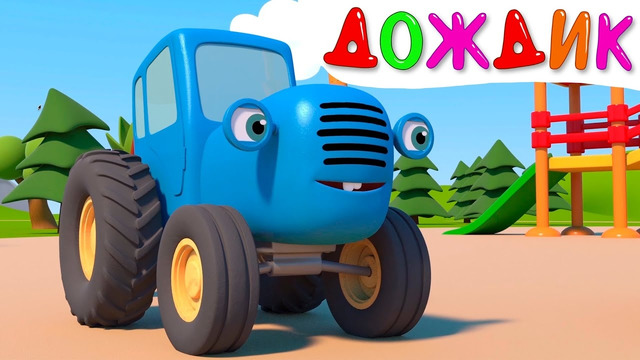 Солнышко и Дождик – Мультфильм Синий трактор на детской площадке