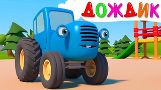 Солнышко и Дождик – Мультфильм Синий трактор на детской площадке