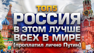 Топ5 вещей, в которых россия лучше всех в мире