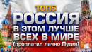 Топ5 вещей, в которых россия лучше всех в мире