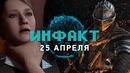 Инфакт от 25.04.2018