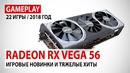 AMD Radeon RX Vega 56 gameplay в 22 играх – хиты и новинки 2018 года